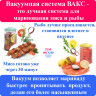 Вакуумная система ВАКС АПЛ (Аква, Прованс, Лимон)