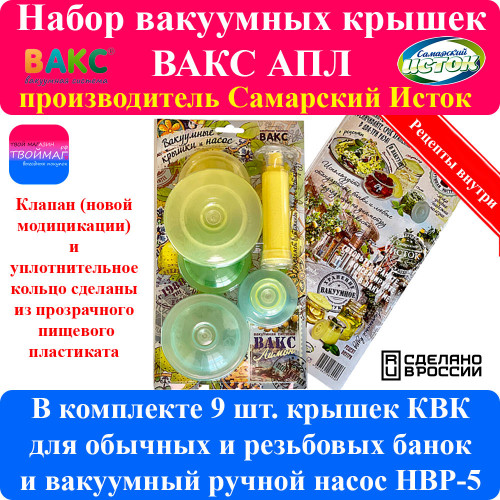 Вакуумная система ВАКС АПЛ (Аква, Лимон, Прованс)
